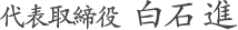 代表取締役　白石　進