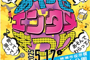今年もやります！！あやせエンタメまつり🎉