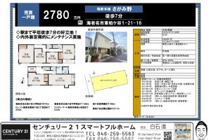 海老名市東柏ケ谷｜さがみ野徒歩7分の5LDK中古戸建