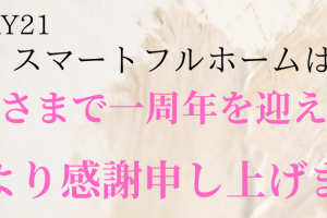 スマートフルホームは二年目を迎えます！