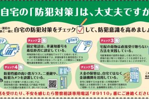 自宅の防犯は大丈夫ですか？