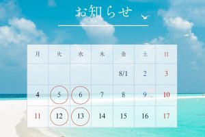 🌻夏季営業日のご案内🌻